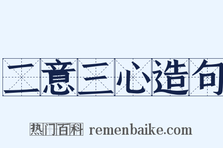 二意三心造句是什么意思的图片